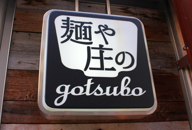 麺や庄の gotsubo